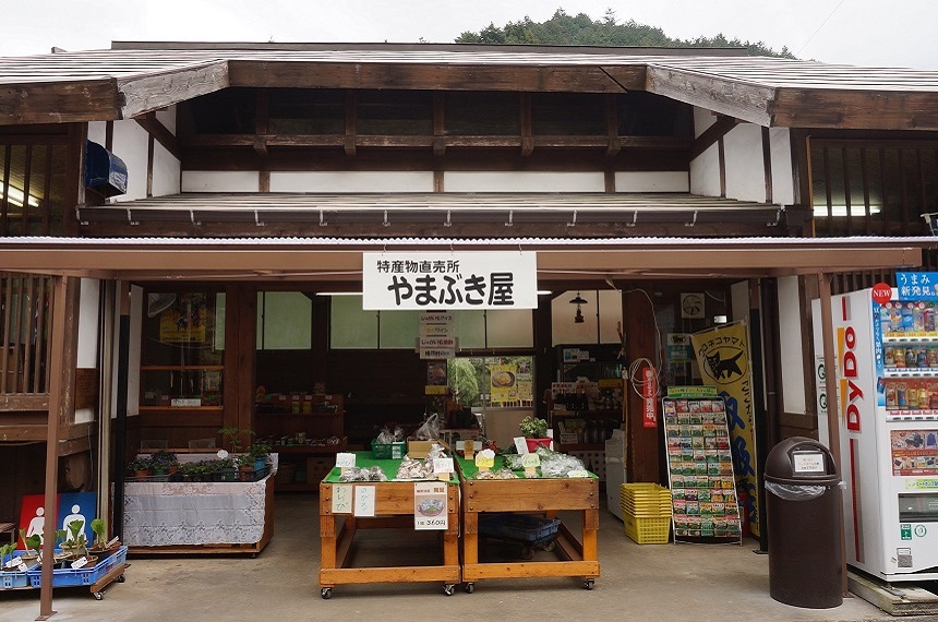 檜原村特産物直売所　やまぶき屋