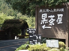 黒茶屋 ここが東京 秋川渓谷とその周辺版 黒茶屋 ここが東京 秋川渓谷とその周辺版